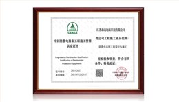 中國(guó)防靜電地板工程施工資格認(rèn)證證書(shū)