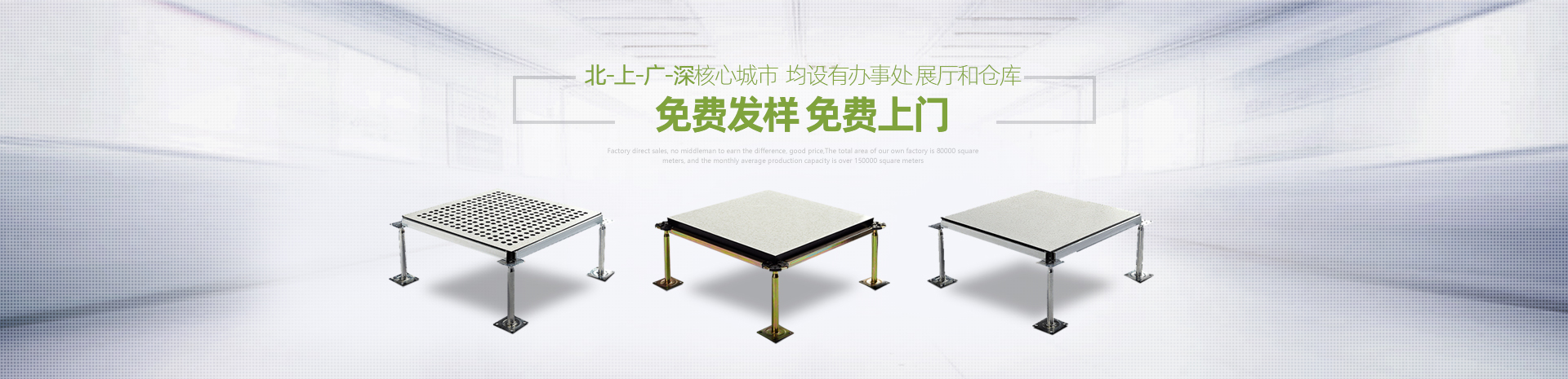 北-上-廣-深核心城市均設(shè)有辦事處、展廳和倉庫，免費(fèi)發(fā)樣，免費(fèi)上門